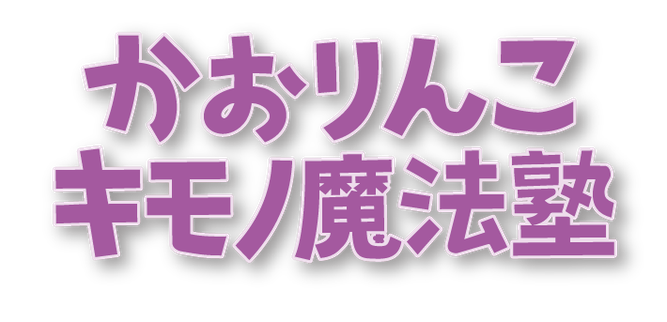 着物の着付けレッスン・オリジナル足袋販売 | かおりんこキモノ魔法塾ロゴ